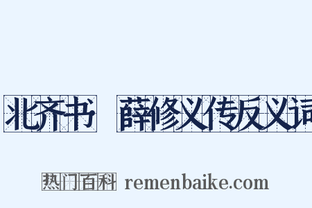北齐书·薛修义传反义词是什么意思的图片